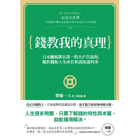 錢教我的真理：日本繳稅第一名的大戶告訴你，關於錢和人生所有你該知道的事