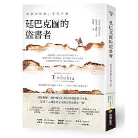 廷巴克圖的盜書者：搶救伊斯蘭古手稿行動