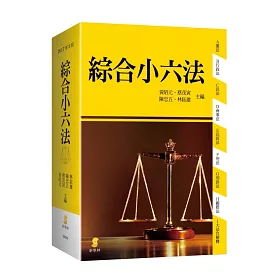 綜合小六法(38版)