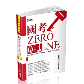 國考Zero to One(各類相關考試專用)