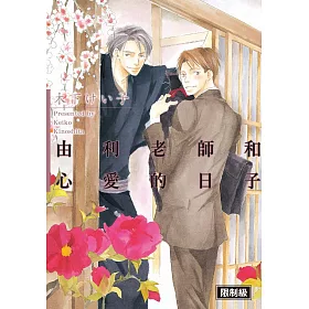 由利老師和心愛的日子 (全)