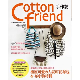 Cotton friend 手作誌38：甜蜜收穫!完全心動的秋日手作