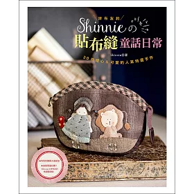 拼布友約!Shinnie的貼布縫童話日常