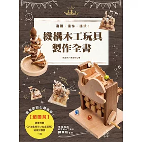 超圖解機構木工玩具製作全書