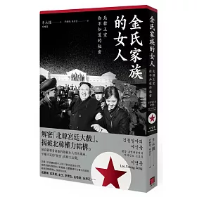 金氏家族的女人：北韓王室你不知道的秘密