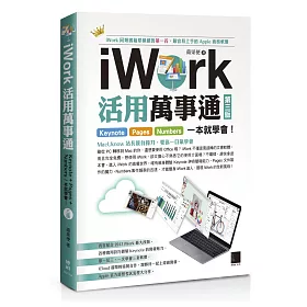 iWork活用萬事通：Keynote+Pages+Numbers一本就學會!(第三版)