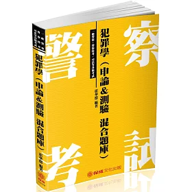 犯罪學(申論測驗混合題庫)-2018一般警察特考.司法特考