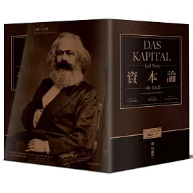 資本論(全3卷，改變人類歷史、震撼世界之思想鉅著，出版150週年，臺灣唯一正式授權繁體中文典藏紀念版)