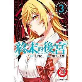 終末的後宮 3
