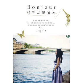 Bonjour 我的巴黎情人