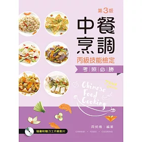中餐烹調丙級技能檢定考照必勝(第三版)【附示範影片光碟】