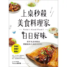 上桌秒殺美食料理家的日日好味：快速、簡單、輕鬆，用平凡食材做出餐廳最高人氣的家常菜!