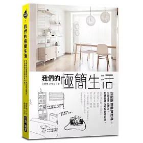 我們的極簡生活：空間斷捨離實踐版!只用生活必需品，打造舒適又有設計感的家