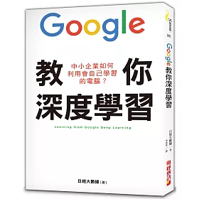 Google教你深度學習：中小企業如何利用會自己學習的電腦?