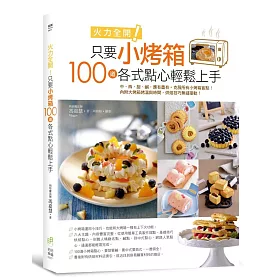 火力全開!只要小烤箱，100道各式點心輕鬆上手。：中、西、甜、鹹，應有盡有。克服所有小烤箱盲點!內附大烤箱烤溫與時間，烘焙技巧無縫接軌!