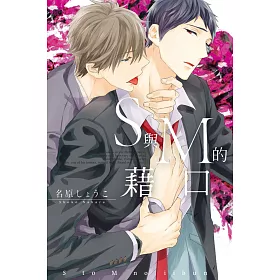 S與M的藉口 全