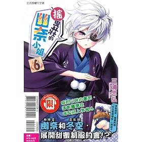 搖曳莊的幽奈小姐 6(首刷附錄版)