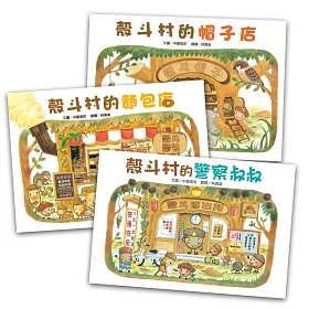 殼斗村系列經典三書