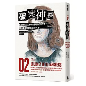 破案神探二部曲：犯罪是天生邪惡還是後天塑造? FBI探員側寫連續殺人魔