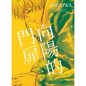 向陽的門扉【限】
