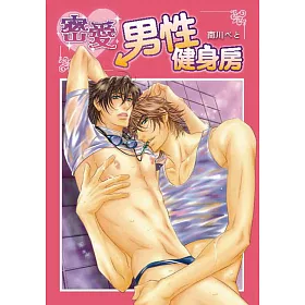 密愛男性健身房【限】