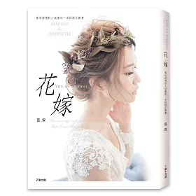 花嫁：專為婚禮新人規畫的一本結婚企劃書