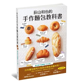 荻山和也的手作麵包教科書