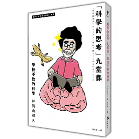 「科學的思考」九堂課：學校不教的科學