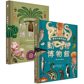 歡迎光臨博物館：動物博物館+植物博物館(兩冊套書)