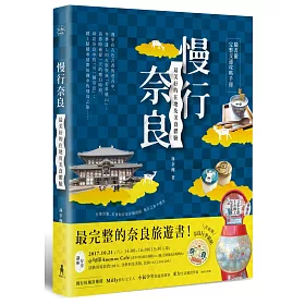 慢行奈良：最美好的在地及美食體驗 (隨書附完整交通攻略手冊)