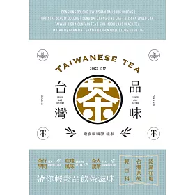 品味台灣茶：茶行學問‧產地風味‧茶人說茶，帶你輕鬆品飲茶滋味