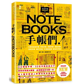 文具手帖【偶爾相見特刊】：手帳們!