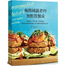 極簡純蔬者的無麩質餐桌：一鍋到底X30分鐘X10項食材，雜食者也熱愛的豐盈口感，改變你的餐桌與生活!