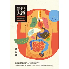 發現人體：生理學簡史
