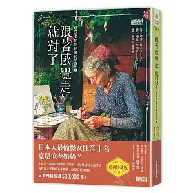 跟著感覺走就對了：塔莎老奶奶的美好生活(1)【經典珍藏版】