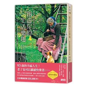 創造你的生活樂趣：塔莎老奶奶的美好生活(2)【經典珍藏版】