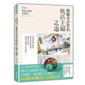 林姓主婦的家務事2：盤腿坐浮雲的快活主婦之道