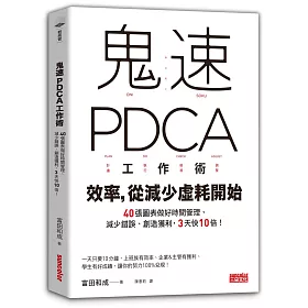 鬼速PDCA工作術：40張圖表做好時間管理、減少錯誤、創造獲利，3天快10倍!