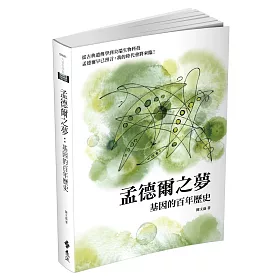 孟德爾之夢：基因的百年歷史