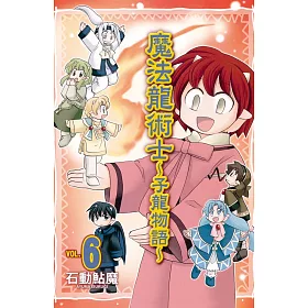 魔法龍術士 ~ 子龍物語 ~ 6