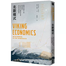 北歐模式：看現代維京人的經濟冒險，打造世上最富庶幸福、自由平等的國家