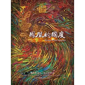 鳳凰的國度：彌勒聖道行(四十四部曲)