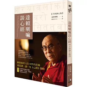 達賴喇嘛談心經【手抄靜心版】