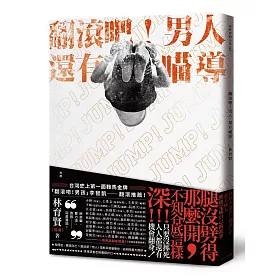 翻滾吧!男人，還有喵導