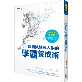 翻轉成績與人生的學霸養成術