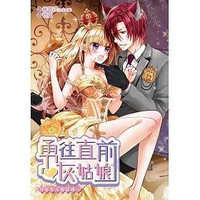 勇往直前灰姑娘 吾家有犬初長成(上)