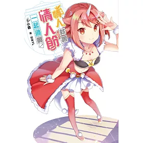 沒有情人，就跟情人節一起過啊！ 特裝版
