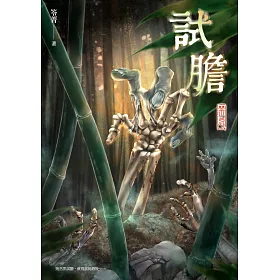 試膽：禁忌