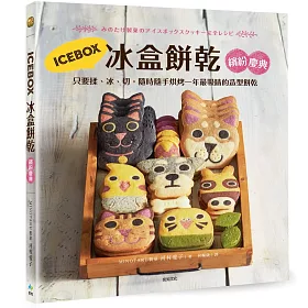 ICEBOX冰盒餅乾 繽紛慶典：只要揉、冰、切，隨時隨手烘烤一年最吸睛的造型餅乾