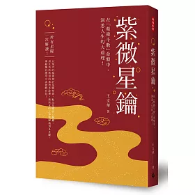 紫微星鑰：在紫微斗數命盤中，洞悉人生大道理!